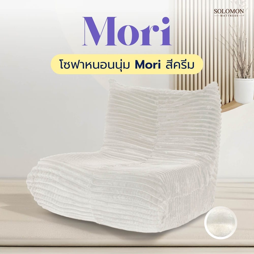 โซฟา SOLOMON รุ่น MORI สีครีม